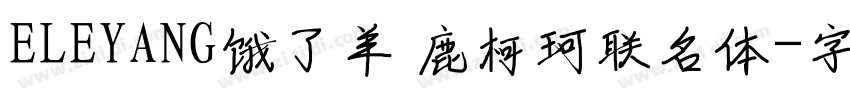 ELEYANG饿了羊 鹿柯珂联名体字体转换